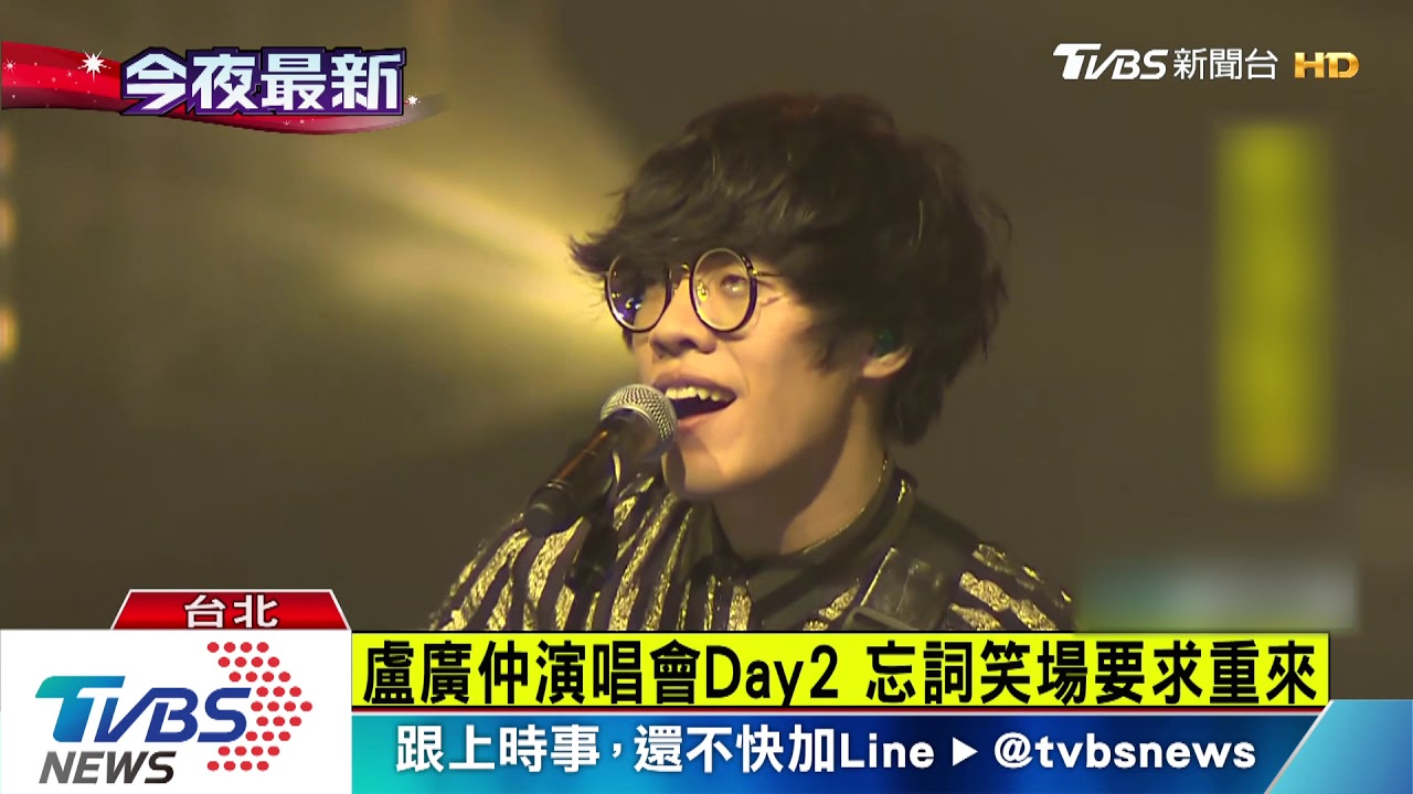 盧廣仲演唱會Day2　忘詞笑場要求重來