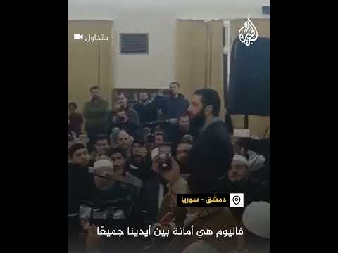 فيديو | شاهد| كلمة أحمد الشرع في عزاء الشيخ سارية الرفاعي