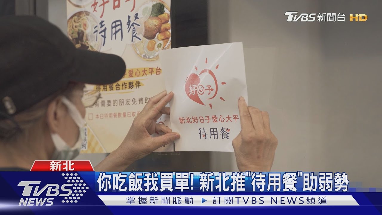 民眾免餓肚子！　新北推「愛心待用餐平台」超佛心302家餐飲加入