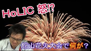 【悲報】２０１８年館山花火大会はまさかの結末に！