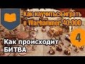Как научиться играть в Warhammer - 04 - Как Происходит Битва 