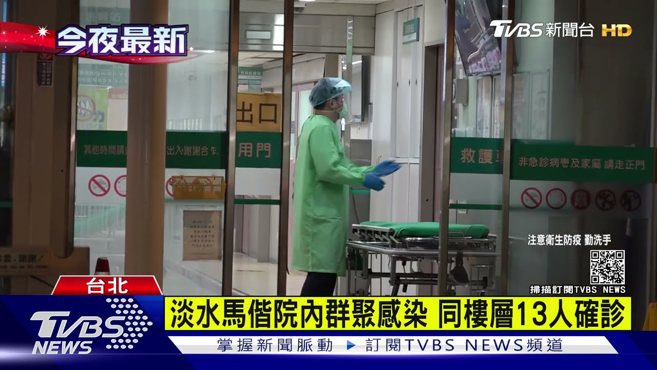 淡水馬偕醫院院內感染！同樓13人確診　院方：無再擴散