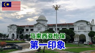 第一次来马来西亚怡保旅行，说一说我对这里的第一印象