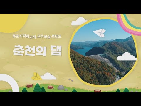 댐이 생기기 전과 후