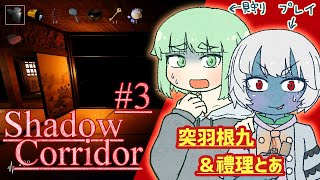 【ホラー】Shadow Corridor (影廊) #3【突羽根九 ＆ 禮理とあ】