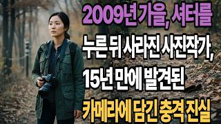 Download lagu The photographer who disappeared after pressing the shutter in the autumn of 2009, the shocking t... mp3 Download lagu The photographer who disappeared after pressing the shutter in the autumn of 2009, the shocking t... mp3