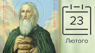 Православний календар на 23 лютого (відео)