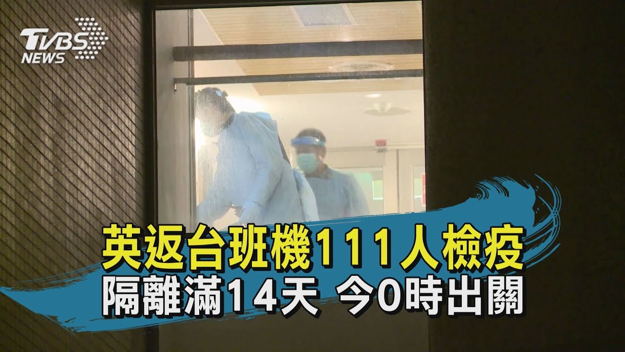 英國返台班機111人出關了！　須自主健康管理7天