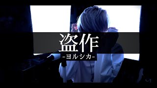 【激エモで白髪が】ヨルシカ - 盗作を歌ってみた / ましゅー  Vocal Cover.