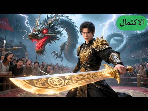 شاب خانته زوجته وصار شحات أنقذه معلم خفي وعلّمه قوى خارقة رجع ينتقم وسيطر عالمال والسلطة
