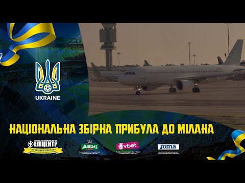 Національна збірна України прибула до Мілана