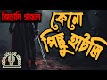 কেনো পিছু হাটলি Keno Pichu Hatli জিহাদী নাশিদ Jihadi