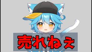 8年目vtuberさん、売れない
