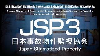 【監視業務】#1 日本事故物件監視協会を超えた日本事故物件監視協会を更に超えた『日本事故物件監視協会3』。【Japan Stigmatized Property】
