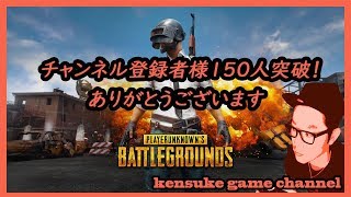 ［単発PUBG ］チャンネル登録者様150人突破！ありがとうPUBG ゲーム実況