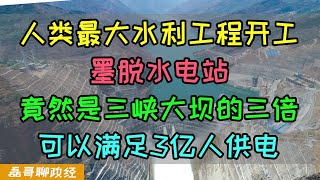 [問卦] 中國要蓋比三峽大壩大三倍的巨型水壩
