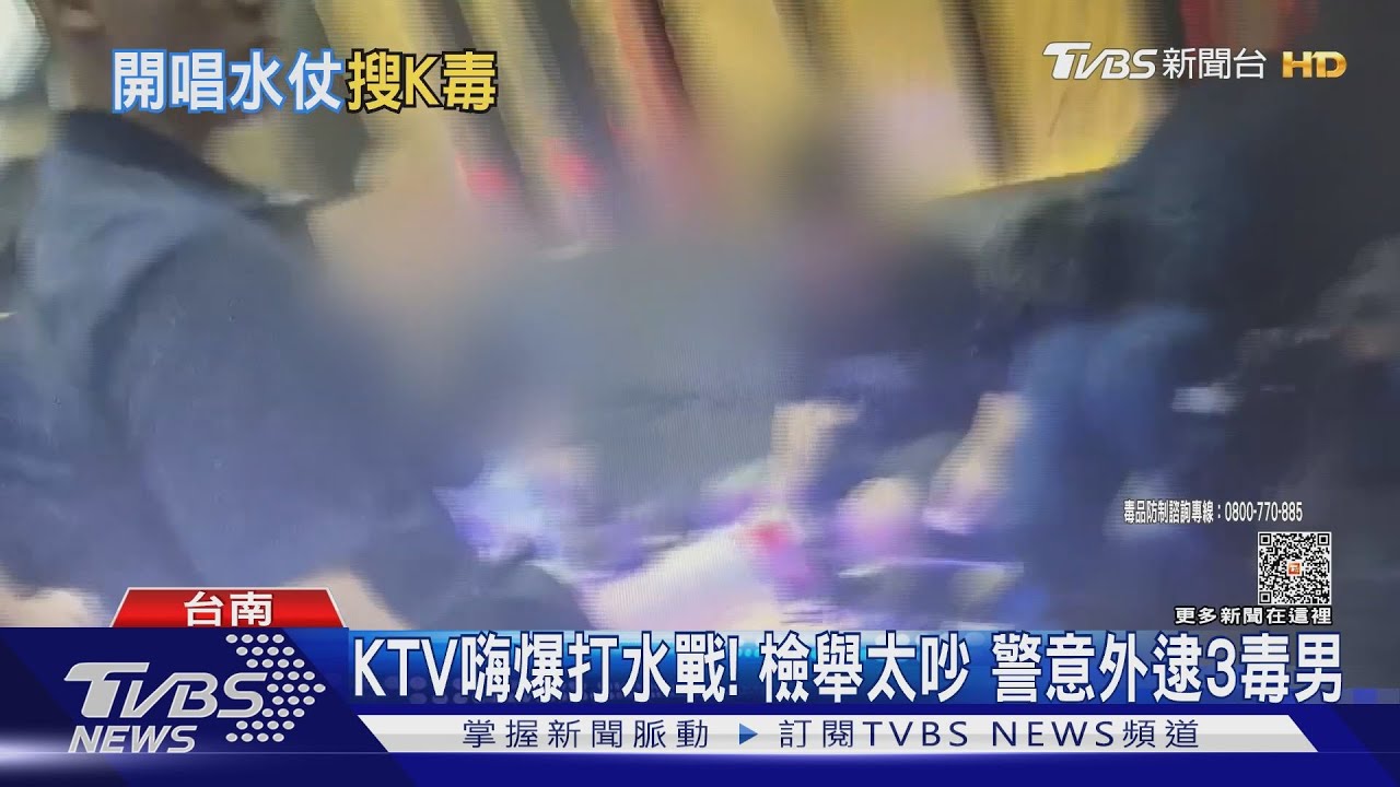 白天KTV歡唱包廂打水戰!檢舉太吵 警意外逮3毒男