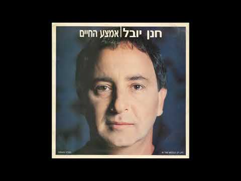 Video thumbnail for Emtza Hacha’im - אמצע החיים