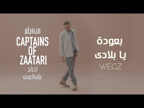 Wegz b3oda ya belady official music video ويجز بعودة يا بلادي من فيلم كباتن الزعتري