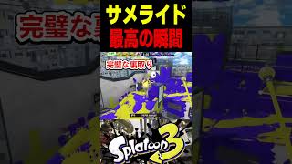 【最高の瞬間】サメライド最高の瞬間らしいんだけど　#スプラトゥーン3 #スプラ3 #splatoon3 #スプラキル集 #ゲーム