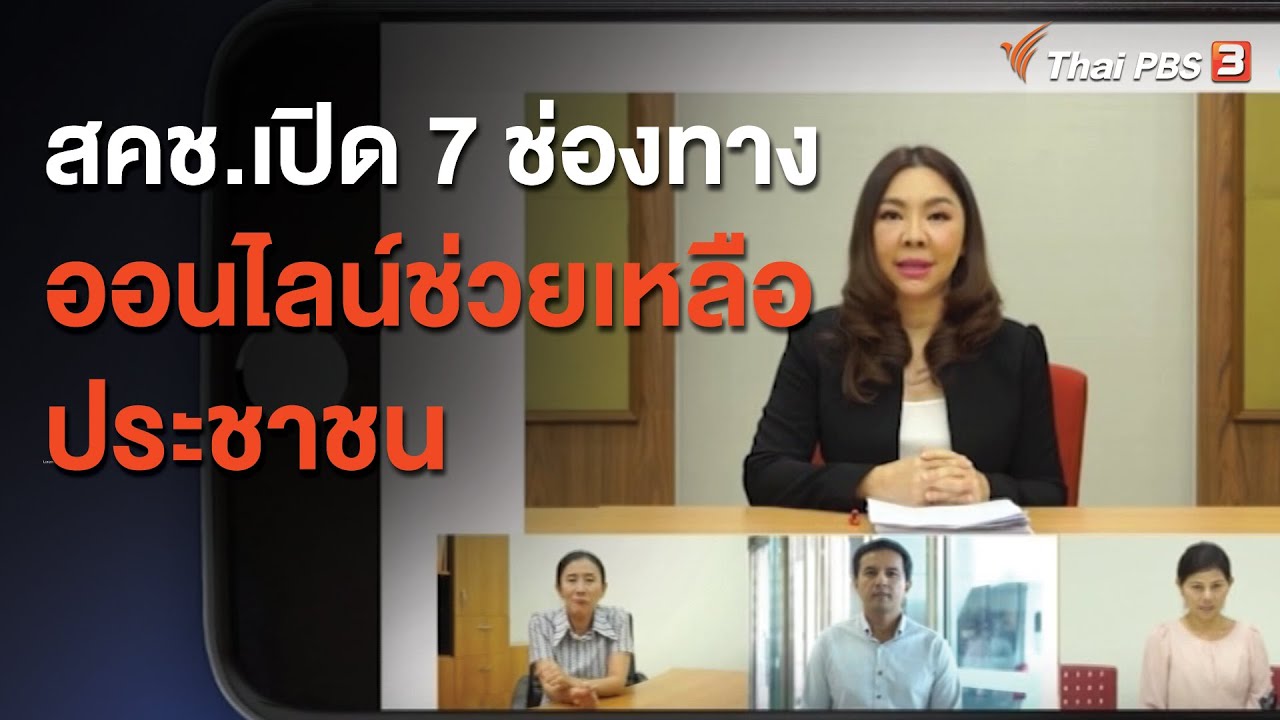 สคช.เปิด 7 ช่องทางออนไลน์ช่วยเหลือประชาชน : สถานีร้องเรียน (6 ม.ค. 64)