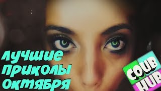 Смешные видео приколы COUB # 29 | Коуб | Cube Октябрь 2018 | Приколы 50 cent Хабиб | Лучшие приколы