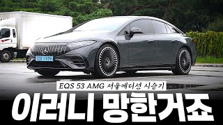  EQS 타보면 왜 판매가 부진했는지 알 수 있다?! [탁용진의 EQS53 AMG 시승기 1부] 유튜브 썸네일
