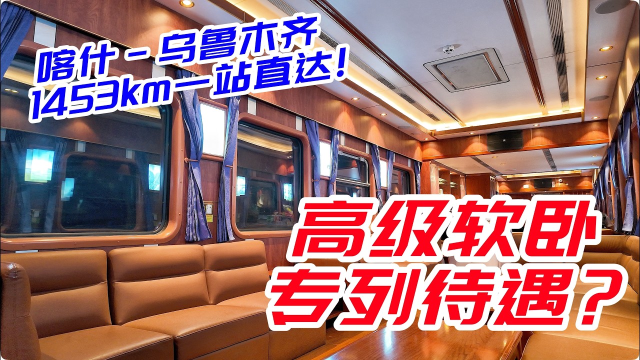 專列待遇高級軟臥！喀什-烏魯木齊Z6518次全體驗