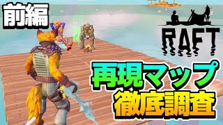 【#Fortnite / #フォートナイト】≪ RPG ≫ あのRAFTがフォートナイトに再現で登場！？どこまでの再現度か徹底調査してみた！！ [ 前編 ]