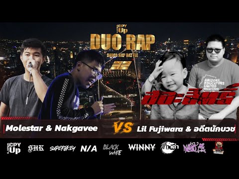 Molestar & Nakgavee VS Lil Fujiwara & อดีตนักบวช - [32 TEAM CPY DUO RAP]