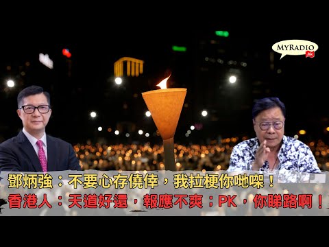 《 毓民踢爆之「一周狗噏點評」》230602 ep671鄧炳強：不要心存僥倖，我拉梗你哋㗎！香港人：天道好還，報應不爽；PK，你睇路啊！(中文字幕)
