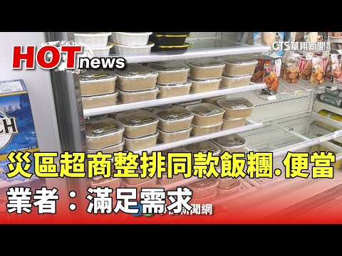 奇景！　災區超商整排同款飯糰.便當　業者：滿足需求
