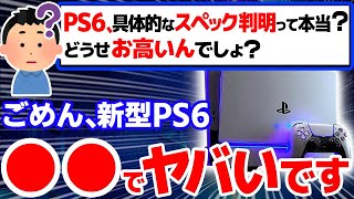 【衝撃】新型PS6がヤバすぎる5つの理由【スペック 価格 次世代機】