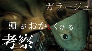 【ガラージュ#6】三大奇ゲーの名はダテじゃない！頭がおかしくなるゲーム【実況】