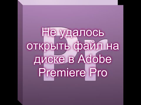 Не удалось открыть файл на диске в Adobe Premiere Pro