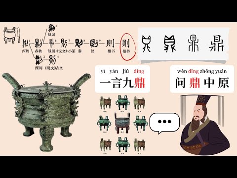 细说汉字&ldquo;则&rdquo;与古代礼器&ldquo;鼎&rdquo;｜How Is the Chinese Character \则\ (RULE) Linked to the Ancient RITUAL VESSEL? Eng Sub