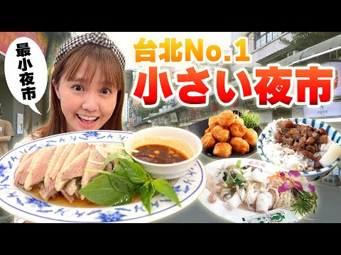 O menor mercado noturno de Taipei! Vou contar para vocês sobre um mercado noturno pouco conhecido com deliciosa comida local.