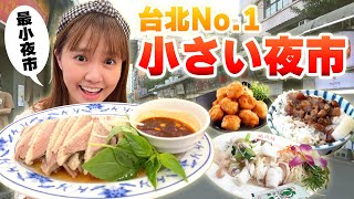 台北で1番小さい夜市！ローカル美食が美味しすぎる穴場の夜市を教えちゃいます