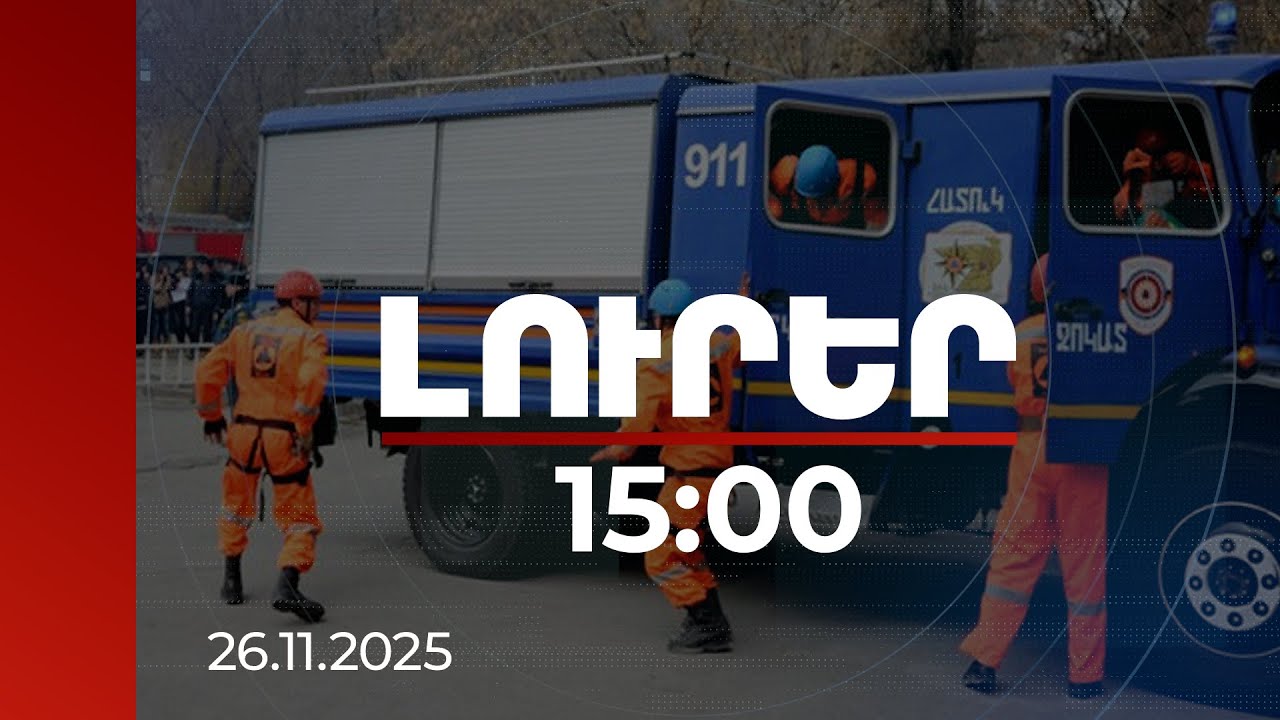 Լուրեր 15:00 | Զերծ մնալ հրդեհների բռնկմանը նպաստող գործողություններից. Փրկարար ծառայության հորդորը
