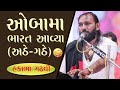 OBAMA BHARAT AAVYA ATHE GATHE GUJARATI BEST JOKES HAKABHA GADHVI 2019