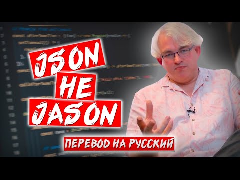 JSON, не Jason | Computerphile на русском