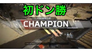 【Apex Legends】初ドン勝！めっちゃ情けない優勝w