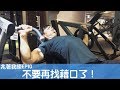 不要再找藉口了！｜STOP MAKING EXCUSES｜兆著我練 EP10