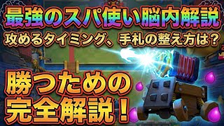 【完全解説】猛者のスパーキー使いは頭の中で何を考えているのか？！隅から隅まで解説しました！　クラロワ