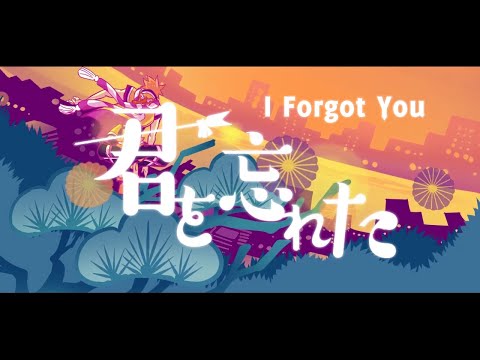 VY2 - I Forgot You (君を忘れた)