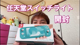 任天堂スイッチライト開封動画