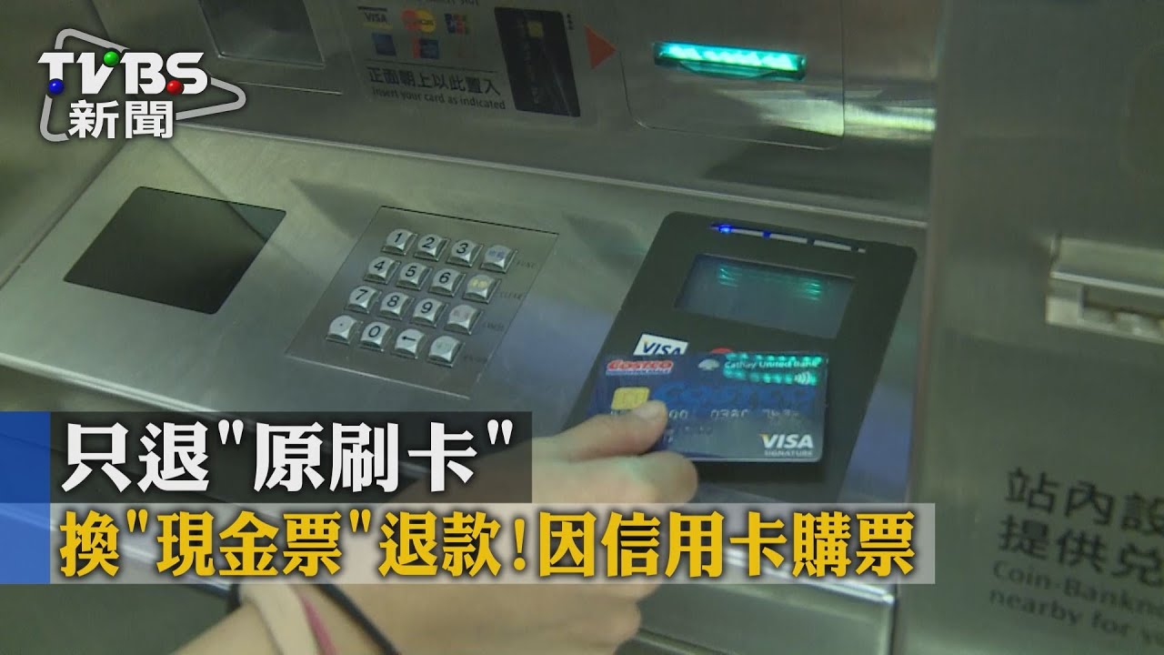 換「現金票」退款!因信用卡購票 只退「原刷卡」