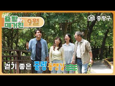 [중랑매거진 9월] 중랑동행길 코스 역사와 사색의 숲길 ‘망우·용마산길’…