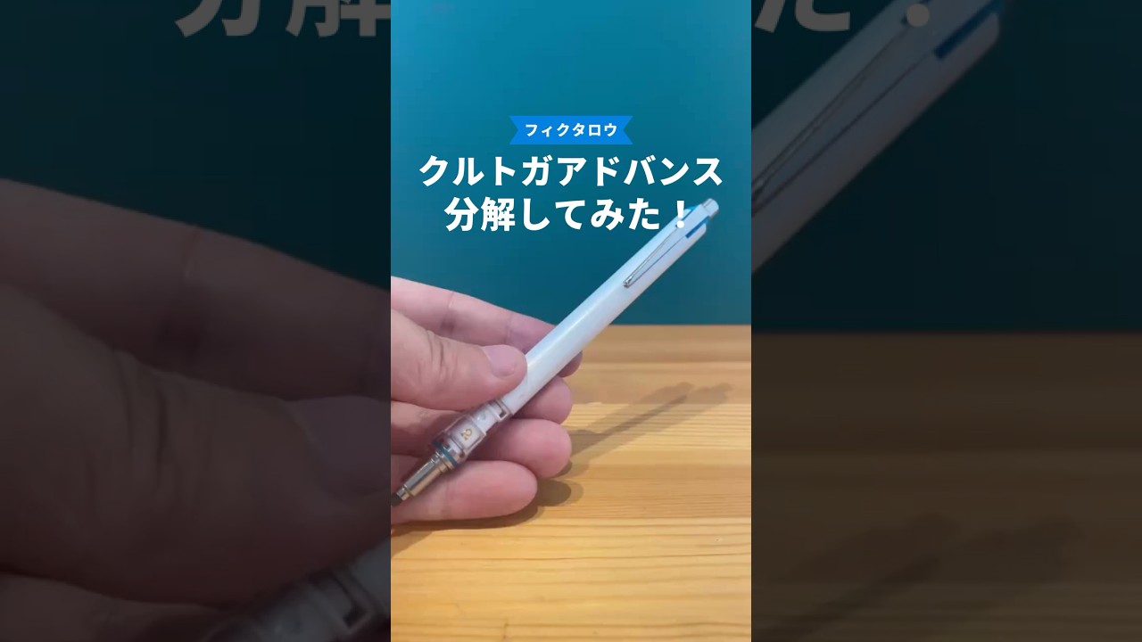 クルトガアドバンスの分解方法の動画サムネイル