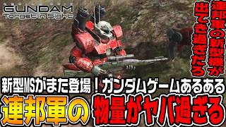 【ターゲットインサイト】「量産型ガンキャノン」登場！新機体が続々と出てくる連邦軍の物量がやばすぎる【機動戦士ガンダムTarget in Sightジオン編＃9/ゆっくり実況プレイ】